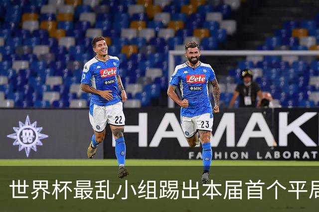 世界杯最乱小组踢出本届首个平局 扩招下出线形势大好