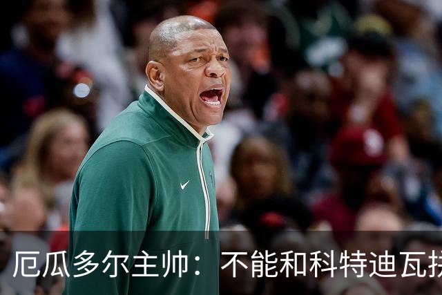 厄瓜多尔主帅：不能和科特迪瓦拼对抗得另寻他法 我们充满了信心