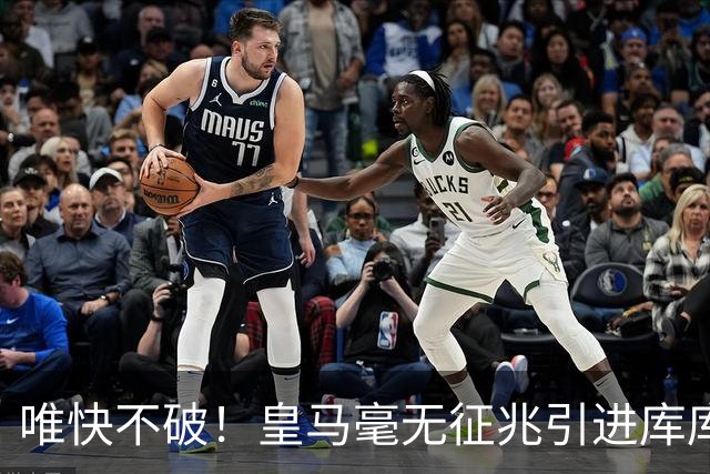 唯快不破！皇马毫无征兆引进库库 36h敲定B席 两天谈好科纳特...