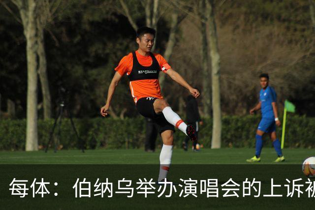 每体：伯纳乌举办演唱会的上诉被西班牙最高法院驳回