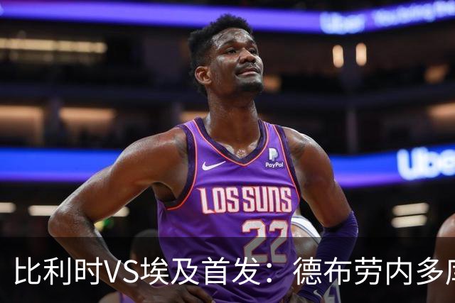 比利时VS埃及首发：德布劳内多库特罗萨德再战萨拉赫