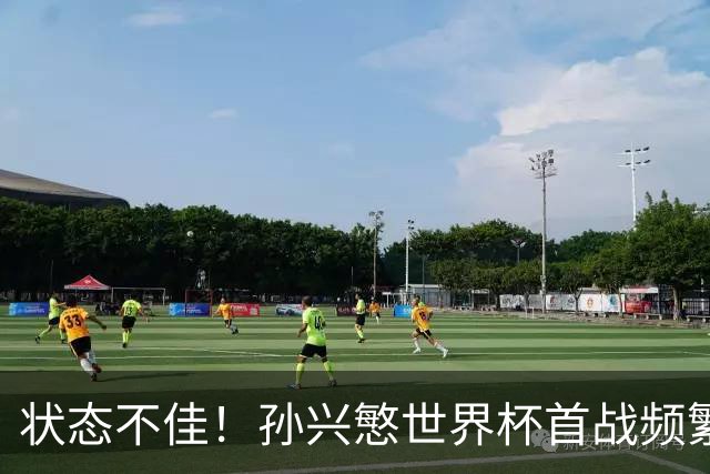 状态不佳！孙兴慜世界杯首战频繁失良机 韩媒：令人失望！