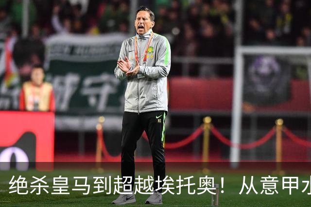 绝杀皇马到超越埃托奥！从意甲水货到西甲银靴，被低估的平民神锋