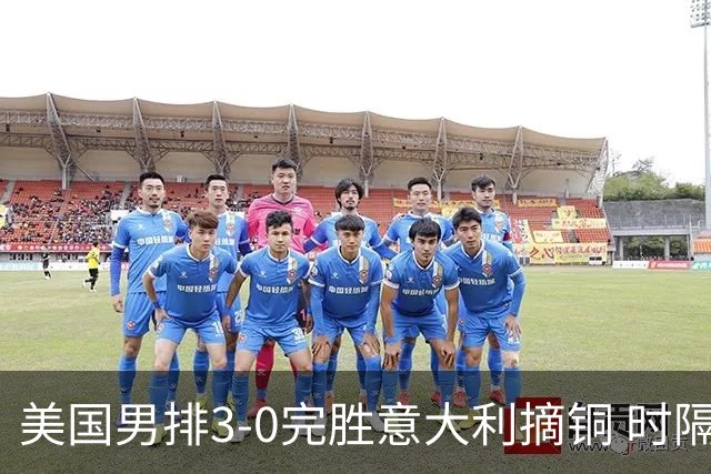 美国男排3-0完胜意大利摘铜 时隔8年重返奥运三甲