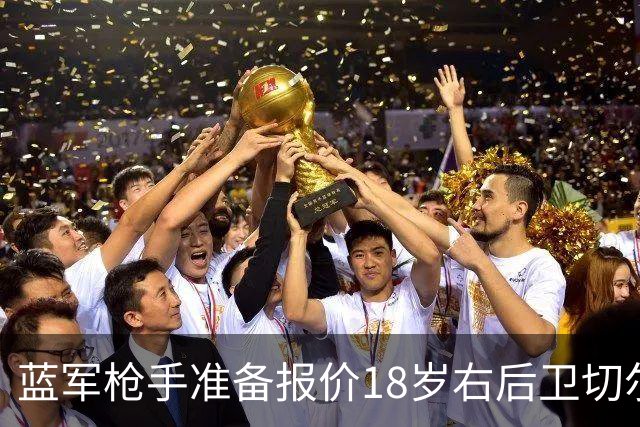 蓝军枪手准备报价18岁右后卫切尔蒙特