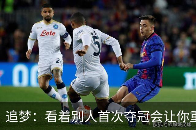追梦：看着别人首次夺冠会让你重回首冠时刻 我记得那种感觉！