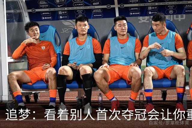 追梦：看着别人首次夺冠会让你重回首冠时刻 我记得那种感觉！